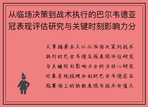 从临场决策到战术执行的巴尔韦德亚冠表现评估研究与关键时刻影响力分析