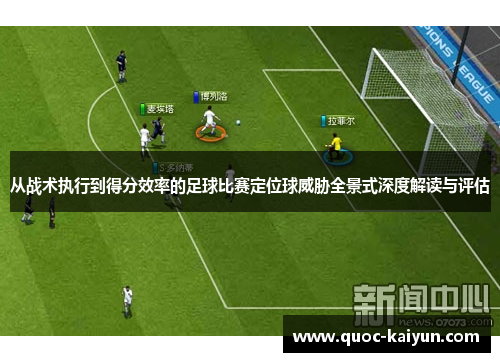 从战术执行到得分效率的足球比赛定位球威胁全景式深度解读与评估