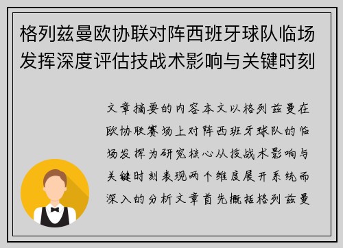 格列兹曼欧协联对阵西班牙球队临场发挥深度评估技战术影响与关键时刻表现