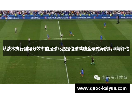 从战术执行到得分效率的足球比赛定位球威胁全景式深度解读与评估