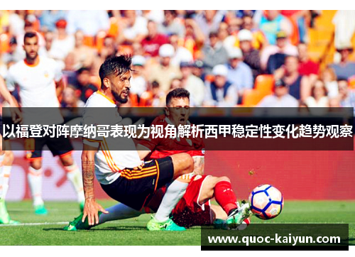 以福登对阵摩纳哥表现为视角解析西甲稳定性变化趋势观察