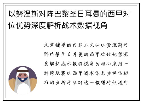 以努涅斯对阵巴黎圣日耳曼的西甲对位优势深度解析战术数据视角