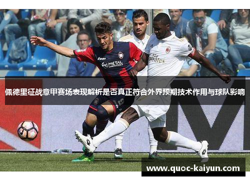 佩德里征战意甲赛场表现解析是否真正符合外界预期技术作用与球队影响