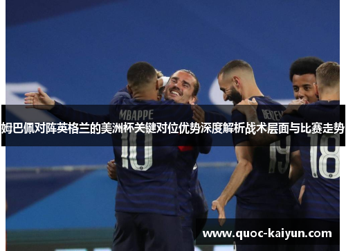 姆巴佩对阵英格兰的美洲杯关键对位优势深度解析战术层面与比赛走势