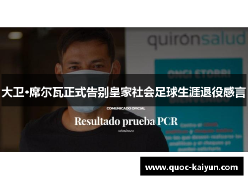 大卫·席尔瓦正式告别皇家社会足球生涯退役感言