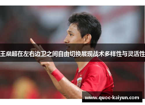 王燊超在左右边卫之间自由切换展现战术多样性与灵活性