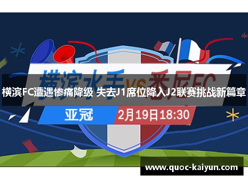 横滨FC遭遇惨痛降级 失去J1席位降入J2联赛挑战新篇章