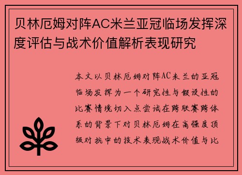 贝林厄姆对阵AC米兰亚冠临场发挥深度评估与战术价值解析表现研究
