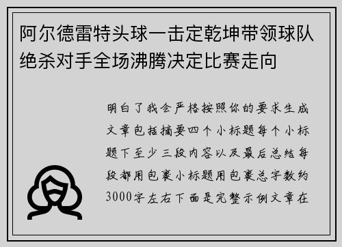 阿尔德雷特头球一击定乾坤带领球队绝杀对手全场沸腾决定比赛走向