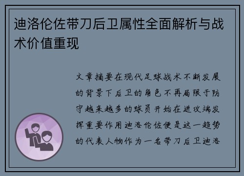 迪洛伦佐带刀后卫属性全面解析与战术价值重现