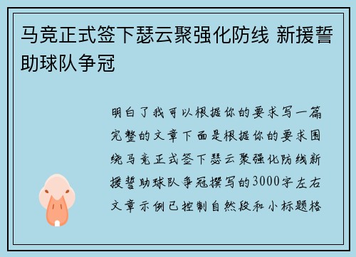 马竞正式签下瑟云聚强化防线 新援誓助球队争冠